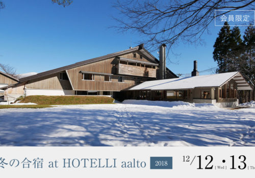 冬の合宿 at HOTELLI aalto2018